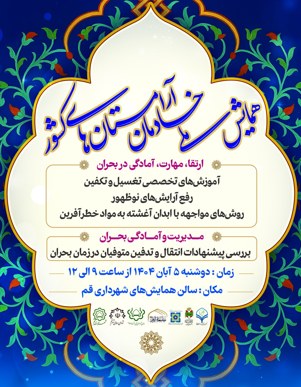 برگزاری همایش ملی خادمان آرامستانهای کشور به میزبانی قم